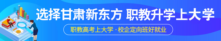 新東方職教升學(xué)班